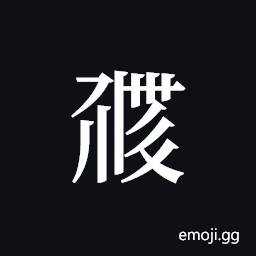 Tangut ideograph L2008-0892 Symbol
