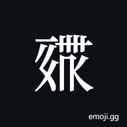 Tangut ideograph L2008-0894 Symbol