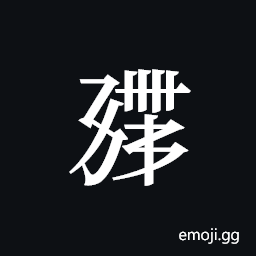 Tangut ideograph L2008-0896 Symbol