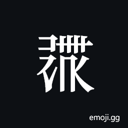 Tangut ideograph L2008-0897 Symbol