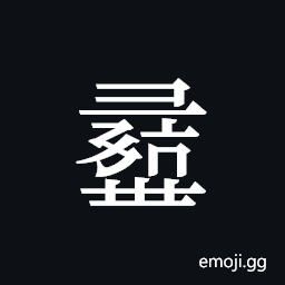 Tangut ideograph L2008-0903 Symbol