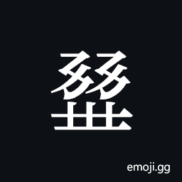 Tangut ideograph L2008-0905 Symbol
