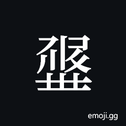 Tangut ideograph L2008-0907 Symbol