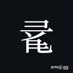 Tangut ideograph L2008-0912 Symbol