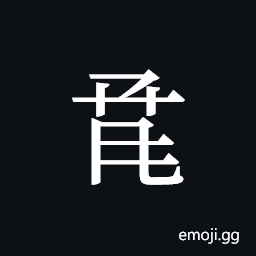 Tangut ideograph L2008-0913 Symbol
