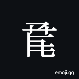 Tangut ideograph L2008-0914 Symbol