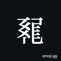 Tangut ideograph L2008-0915 Symbol