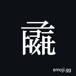 Tangut ideograph L2008-0916 Symbol
