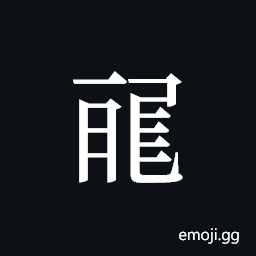 Tangut ideograph L2008-0917 Symbol
