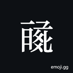 Tangut ideograph L2008-0918 Symbol