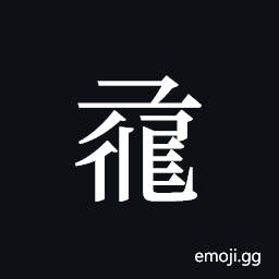 Tangut ideograph L2008-0919 Symbol