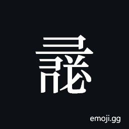 Tangut ideograph L2008-0920 Symbol