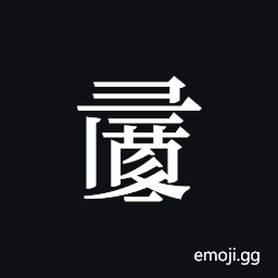 Tangut ideograph L2008-0921 Symbol