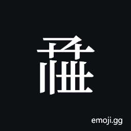 Tangut ideograph L2008-0922 Symbol