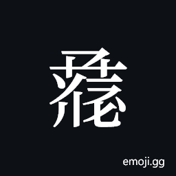 Tangut ideograph L2008-0923 Symbol
