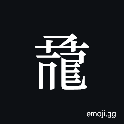Tangut ideograph L2008-0924 Symbol