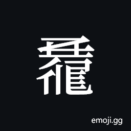 Tangut ideograph L2008-0925 Symbol