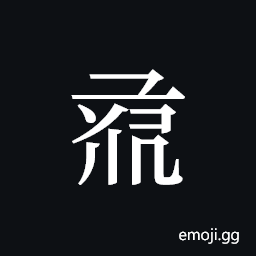 Tangut ideograph L2008-0928 Symbol