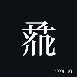 Tangut ideograph L2008-0929 Symbol