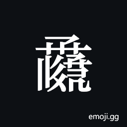 Tangut ideograph L2008-0935 Symbol