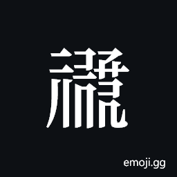 Tangut ideograph L2008-0937 Symbol