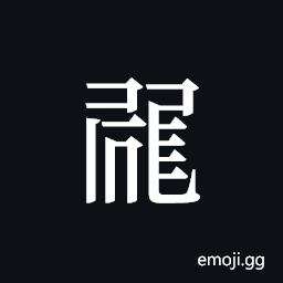 Tangut ideograph L2008-0940 Symbol