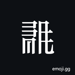Tangut ideograph L2008-0941 Symbol
