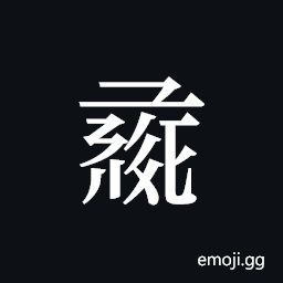 Tangut ideograph L2008-0942 Symbol