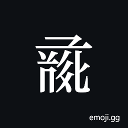 Tangut ideograph L2008-0944 Symbol