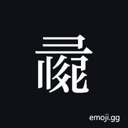 Tangut ideograph L2008-0945 Symbol
