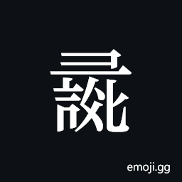 Tangut ideograph L2008-0946 Symbol