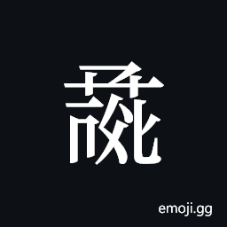 Tangut ideograph L2008-0948 Symbol