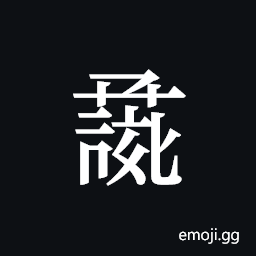 Tangut ideograph L2008-0951 Symbol