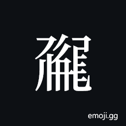 Tangut ideograph L2008-0955 Symbol
