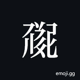 Tangut ideograph L2008-0956 Symbol