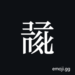 Tangut ideograph L2008-0958 Symbol