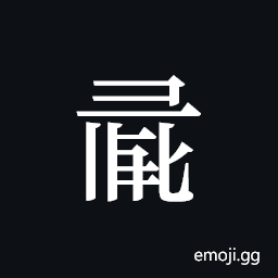 Tangut ideograph L2008-0959 Symbol