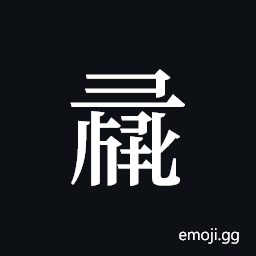 Tangut ideograph L2008-0960 Symbol