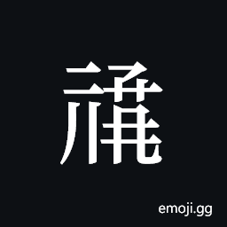 Tangut ideograph L2008-0962 Symbol