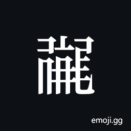 Tangut ideograph L2008-0964 Symbol