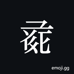 Tangut ideograph L2008-0965 Symbol