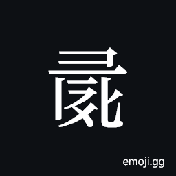Tangut ideograph L2008-0966 Symbol