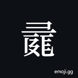 Tangut ideograph L2008-0967 Symbol