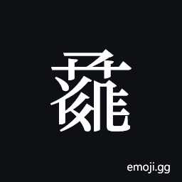 Tangut ideograph L2008-0971 Symbol