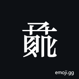 Tangut ideograph L2008-0972 Symbol