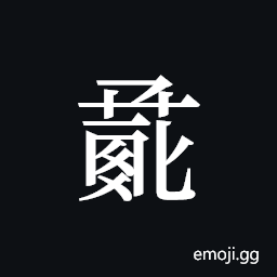 Tangut ideograph L2008-0973 Symbol