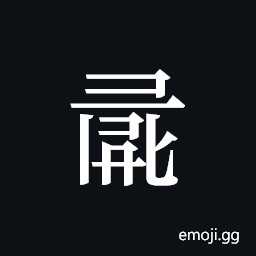 Tangut ideograph L2008-0974 Symbol