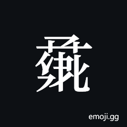 Tangut ideograph L2008-0979 Symbol
