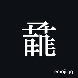 Tangut ideograph L2008-0980 Symbol