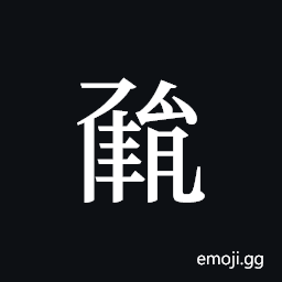 Tangut ideograph L2008-0985 Symbol